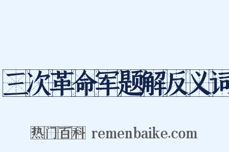 三次革命军题解反义词是什么意思的图片
